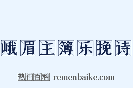峨眉主簿乐挽诗是什么意思的图片